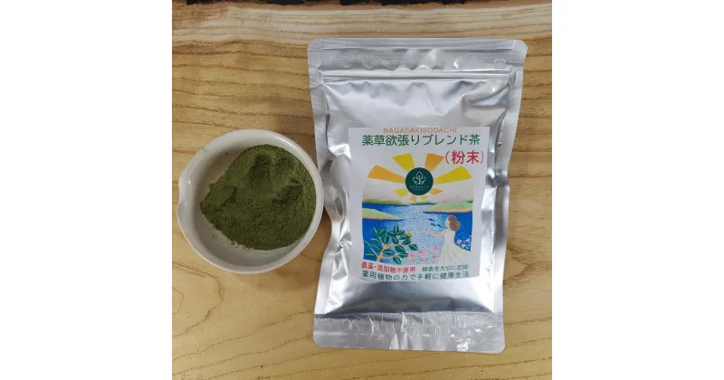 【ふるさと納税】薬草欲張りブレンド茶（粉末） 100g×1袋 桑の葉 柿の葉 ビワの葉 薬草茶 植物茶 お茶 粉末茶 健康茶 ハーブティー デトックス 血糖値 コレステロール値 健康 美容 飲料 長崎県 長崎市 送料無料