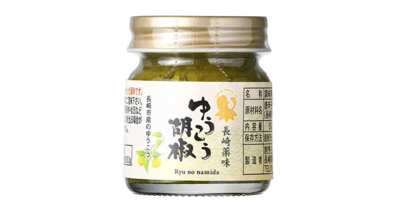 【ふるさと納税】長崎薬味ゆうこう胡椒 50g×10個 柑橘類 薬味 調味料 長崎県 長崎市 送料無料