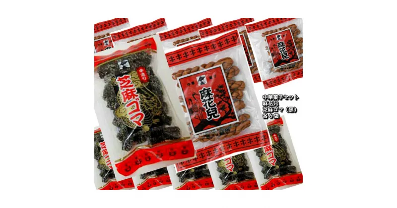 【ふるさと納税】中華菓子麻花兒マファール・芝麻ゴマ（黒） 130g×各6袋 おこし よりより ごま 胡麻 スイーツ お菓子 中華菓子 長崎県 長崎市 送料無料