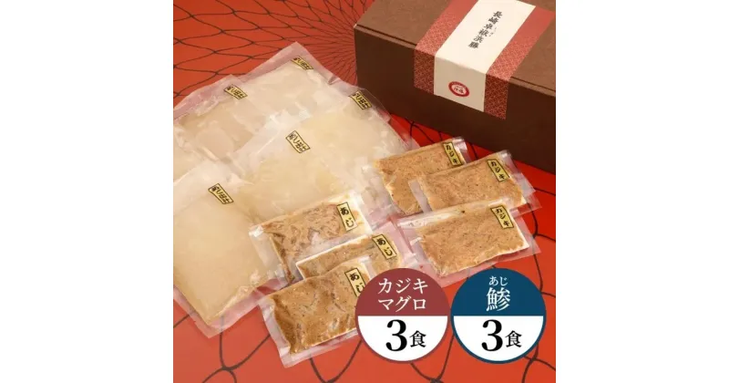 【ふるさと納税】天然鮮魚のしっぽく茶漬け 6食入り あじ茶漬け×3食 カジキマグロ茶漬け×3食 きざみのり×6袋 アジ 鯵 まぐろ 鮪 お茶漬け 魚介類 ご飯のお供 冷凍 長崎県 長崎市 送料無料