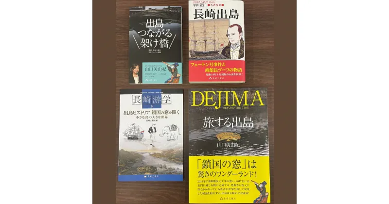 【ふるさと納税】出島ワールド 4冊セット 出島つながる架け橋 長崎出島 長崎游学9 出島ヒストリア 旅する出島 書籍 雑誌 歴史 本 長崎県 長崎市 送料無料