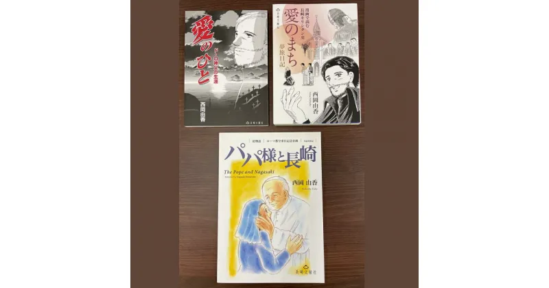 【ふるさと納税】漫画と絵本で読む、長崎のキリシタン文化 3冊セット 愛のひと ド・ロ神父の生涯 愛のまち パパ様と長崎 えほん まんが マンガ 書籍 雑誌 歴史 文化 長崎県 長崎市 送料無料