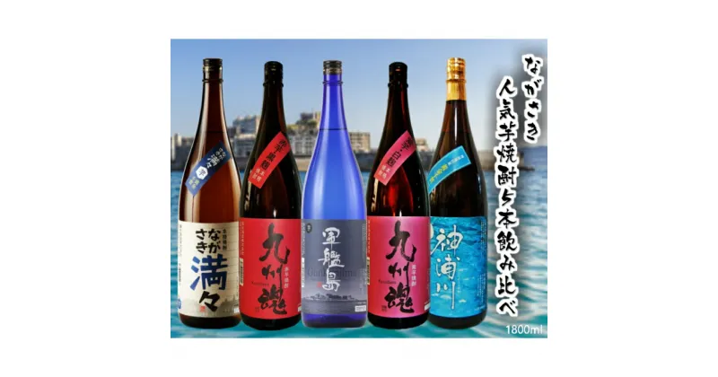 【ふるさと納税】長崎 人気芋焼酎 飲み比べ 1800ml×5本セット ながさき満々 軍艦島 九州魂赤 九州魂紫 神浦川 九州魂 芋焼酎 焼酎 お酒 酒 贈答 贈り物 お中元 お歳暮 お祝い ギフト 受賞 国産 常温 長崎県 長崎市 送料無料