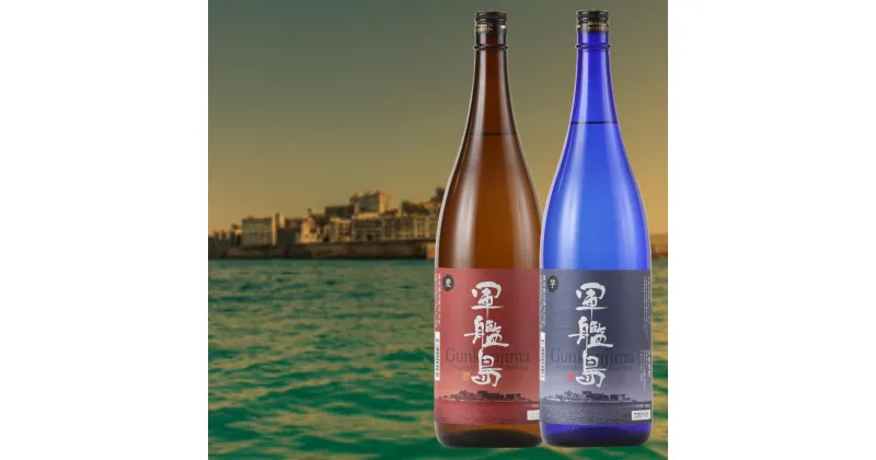 【ふるさと納税】軍艦島 芋焼酎 麦焼酎 1800ml×各1本 計2本 焼酎 芋焼酎 麦焼酎 お酒 酒 黒麹 食中酒 優秀賞 受賞 セット 飲み比べ 国産 常温 長崎県 長崎市 送料無料