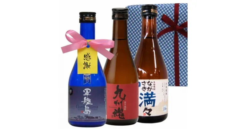 【ふるさと納税】長崎いも焼酎 ミニボトル箱入包装 各300ml×3本セット 軍艦島 九州魂赤 満々 酒 お酒 芋焼酎 焼酎 飲み比べ ミニボトル セット 箱入り プレゼント ギフト 包装 ギフト 国産 常温 長崎県 長崎市 送料無料