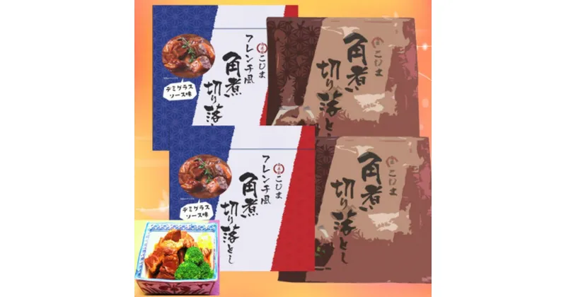 【ふるさと納税】長崎特産 角煮切落 120g 角煮切落 フレンチ風 140g 各2個 切り落とし 豚角煮 角煮 簡単調理 おかず お惣菜 デミグラスソース フレンチ風 切れ端 国産 常温 長崎県 長崎市 送料無料