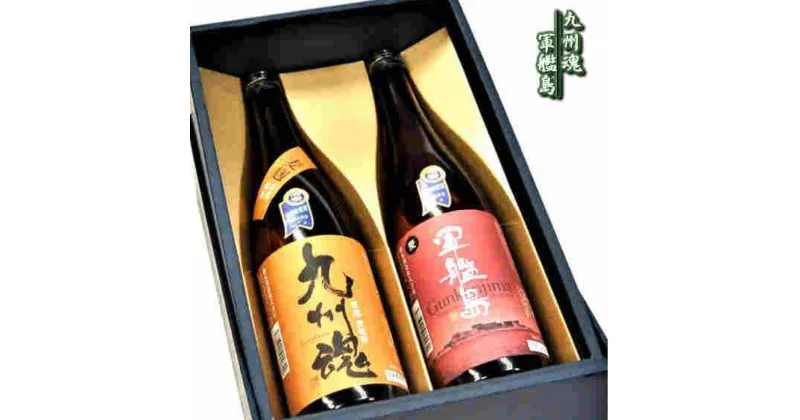 【ふるさと納税】麦焼酎 飲み比べセット 九州魂 軍艦島 720ml×各1本 箱入 焼酎 麦焼酎 麦 米麹 お酒 酒 贈答 贈り物 お中元 お歳暮 お祝い ギフト 受賞 国産 常温 長崎県 長崎市 送料無料