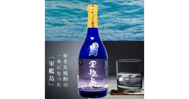 【ふるさと納税】還暦祝に! 赤いラベル 軍艦島 芋焼酎 720ml 化粧箱入 酒 お酒 焼酎 芋焼酎 軍艦島 ギフト 贈答 化粧箱入り 箱入 還暦 還暦祝い 国産 常温 長崎県 長崎市 送料無料