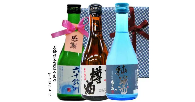 【ふるさと納税】長崎 日本酒 ミニボトル箱入包装 3本セット 六十余州 梅が枝 杵の川 300ml×各1本 酒 お酒 純米酒 飲み比べ 樽酒 国産 常温 長崎県 長崎市 送料無料