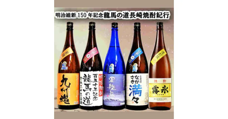 【ふるさと納税】龍馬の道 明治維新150年記念 幕末長崎焼酎紀行 1800ml×5本 セット 焼酎 酒 お酒 ながさき満々 九州魂 軍艦島 霧氷 芋焼酎 麦焼酎 九州 飲み比べ 一升瓶 国産 常温 長崎県 長崎市 送料無料