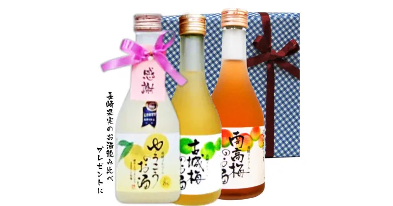 【ふるさと納税】長崎果実のお酒 ミニボトル箱入包装 3本セット ゆうこう 南高梅 古城梅 300ml×各1本 果実酒 梅酒 お酒 酒 フルーツ 柑橘 セット 詰め合わせ 国産 常温 長崎県 長崎市 送料無料