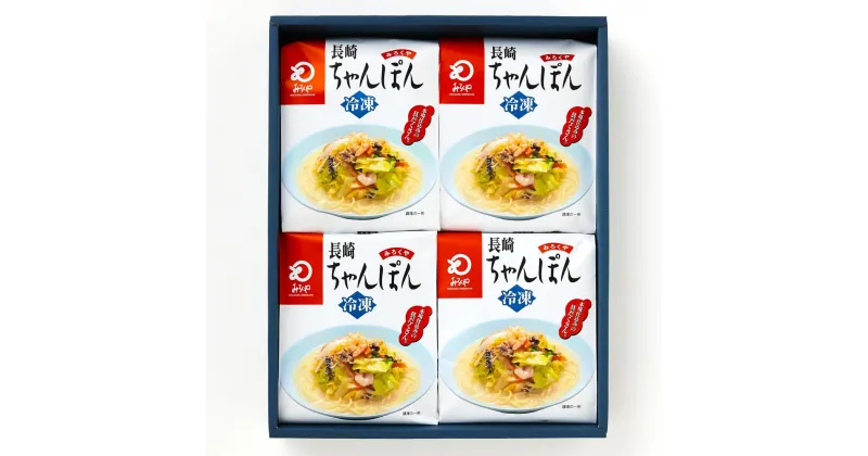 【ふるさと納税】【贈答用】具材付き 長崎 ちゃんぽん 4人前 冷凍 ちゃんぽん 麺 麺類 簡単調理 具材 具入り スープ付き 冷凍 国産 九州 長崎県 長崎市 送料無料