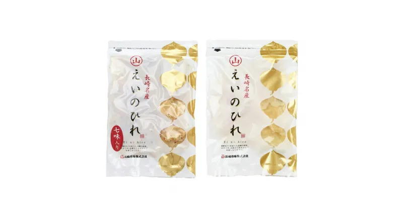 【ふるさと納税】長崎名産 えいひれ 紅白セット 200g×2種 七味 プレーン 計400g エイヒレ おつまみ 珍味 セット 海鮮 干物 魚 つまみ 肉厚 えいのひれ 冷蔵 長崎県 長崎市 送料無料