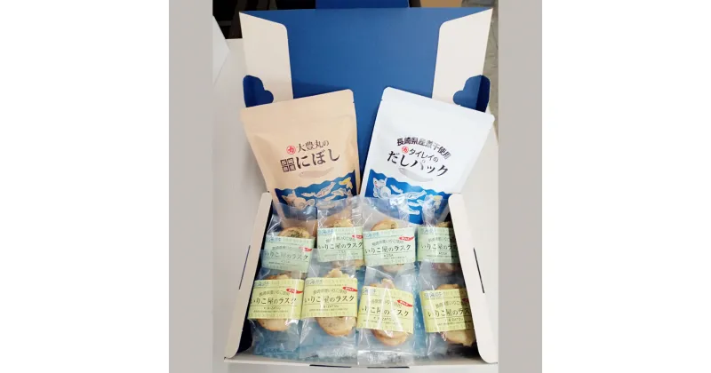 【ふるさと納税】長崎県産にぼし（100g×1）・だしパック（10g×15袋）・「いりこの屋ラスク」セット きびざとう・あおさ（各3枚×4） 煮干 ダシ 出汁 お菓子 おやつ 詰め合わせ にぼし 煮干し ラスク あおさ きびざとう 和食 セット 常温 長崎県 長崎市 送料無料