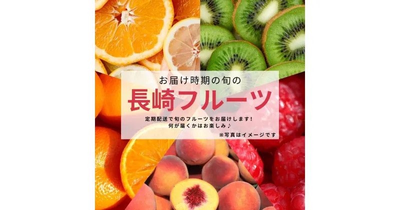 【ふるさと納税】【年4回定期便（1月・2月・3月・4月配送）】お任せフルーツ! M 1箱 おまかせ お楽しみ フルーツ くだもの 果物 果実 冷蔵 長崎県産 国産 九州 長崎県 長崎市 送料無料