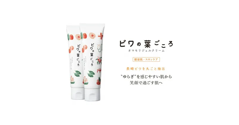 【ふるさと納税】ビワの葉ごころ オマモリジェルクリーム 50g×2個 長崎県産びわ使用 皮膚科医 監修 ドクターズコスメ スキンケア ビワ 枇杷 ビワ抽出エキス ジェル クリーム 保湿 顔 全身 身体 美容 長崎 国産 九州 長崎県 長崎市 送料無料