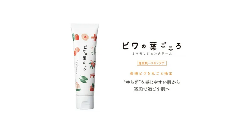 【ふるさと納税】ビワの葉ごころ オマモリジェルクリーム 50g×1個 長崎県産びわ使用 皮膚科医 監修 ドクターズコスメ スキンケア ビワ 枇杷 ビワ抽出エキス ジェル クリーム 保湿 顔 全身 身体 美容 長崎 国産 九州 長崎県 長崎市 送料無料