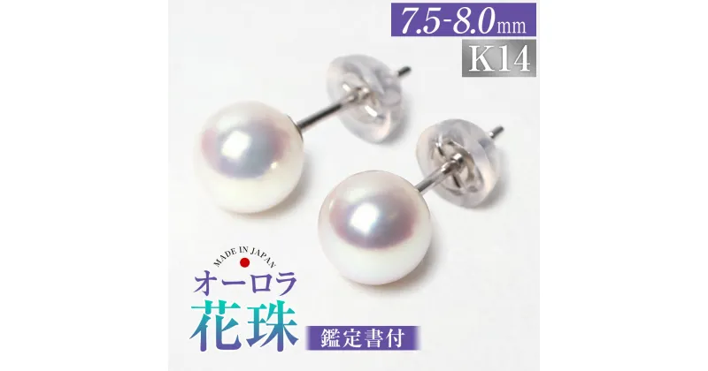 【ふるさと納税】花珠 あこや真珠 7.5-8.0mm 鑑定書付 ピアス K14WG パール 真珠 ジュエリー フォーマル アクセサリー 長崎 国産 九州 長崎県 長崎市 送料無料