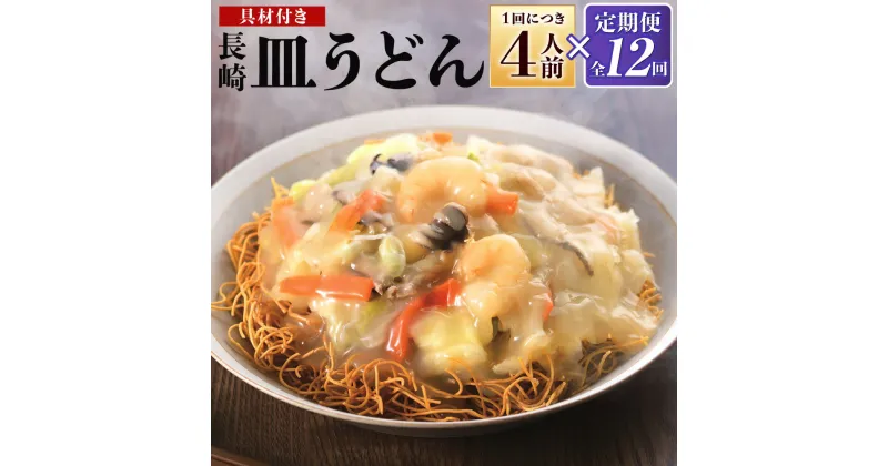 【ふるさと納税】【全12回定期便】具材付き! 皿うどん 4人前 計48人前 あんかけ 揚麺 揚げ麺 麺類 野菜 玉ねぎ キャベツ 豚肉 エビ イカ 簡単調理 ギフト 贈り物 冷凍 長崎県 長崎市 送料無料