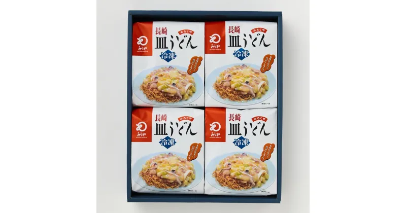 【ふるさと納税】【贈答用】【具材付き】長崎 皿うどん 4人前 揚麺 揚げ麺 あんかけ 野菜 キャベツ 玉ねぎ 豚肉 エビ イカ ギフト 贈り物 簡単調理 冷凍 長崎県 長崎市 送料無料