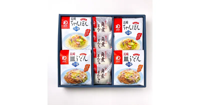 【ふるさと納税】【全12回定期便】具材付き!長崎ちゃんぽん×2 皿うどん×2 角煮まんじゅう×4 詰め合わせ セット 揚麺 揚げ麺 麺類 スープ 饅頭 ちゃんぽん 皿うどん 野菜 豚肉 バラ肉 惣菜 ギフト 贈り物 冷凍 長崎県 長崎市 送料無料