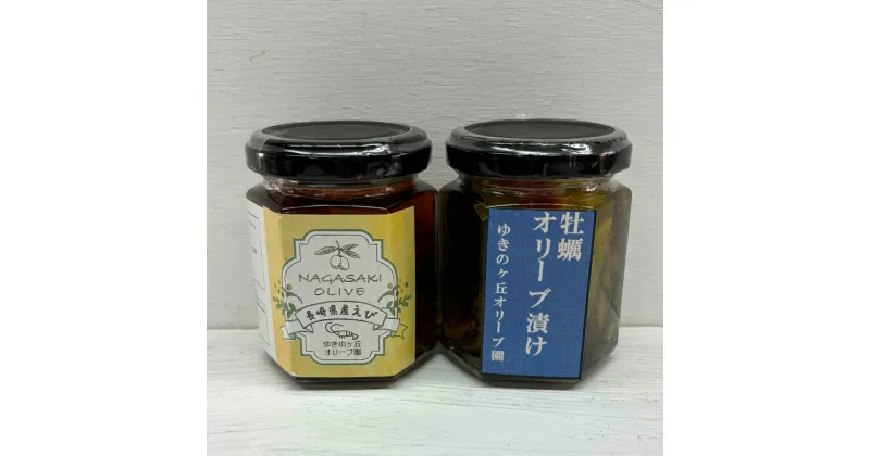 【ふるさと納税】カキとエビのオリーブ漬けセット 各100g×1個 計2個 カキ かき エビ 小エビ 牡蠣 海老 えび 魚介類 オリーブオイル 国産 長崎県 長崎市 送料無料