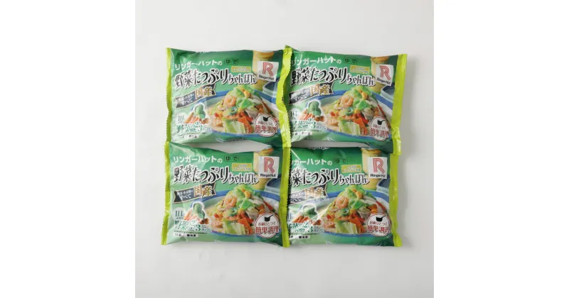 【ふるさと納税】野菜たっぷりちゃんぽん 計4食セット チャンポン 国産野菜 えび いか 生姜ドレッシング付き リンガーハット 麺類 簡単調理 冷凍 長崎県 長崎市 送料無料