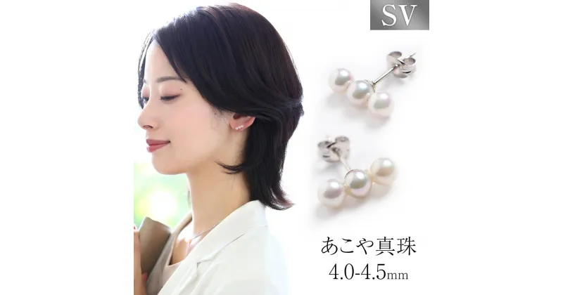 【ふるさと納税】あこや真珠 4.0-4.5mm ピアス シルバー SV925 3連 パール 女性 レディース アクセサリー ジュエリー ファッション 冠婚葬祭 フォーマル 長崎県 長崎市 送料無料