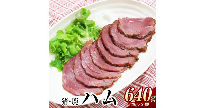 【ふるさと納税】猪 鹿 ハム 約320g×各1個 計約640g 肉 ジビエ イノシシ シカ 猪肉 鹿肉 ジビエ肉 低カロリー 高タンパク 燻製ハム 燻製 長崎 九州 国産 冷凍 長崎県 長崎市 送料無料