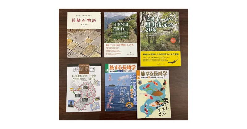 【ふるさと納税】長崎の自然 石と火山とビオトープ 6冊セット ビオトープ・里山復元の20年・日本名山花紀行・長崎石物語・旅する長崎学・長崎游学 水族館 ウォーキング 旅行 ガイドブック 本 書籍 雑誌 長崎県 長崎市 送料無料