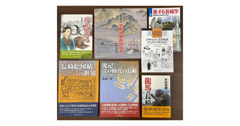 【ふるさと納税】長崎の江戸文化を知る本 7冊セット 唐館図蘭館図絵巻・龍馬の長崎・彦馬奔る・復元!江戸時代の長崎・長崎絵図帖の世界・長崎游学・旅する長崎学 歴史 旅行 ガイドブック 本 書籍 雑誌 長崎県 長崎市 送料無料