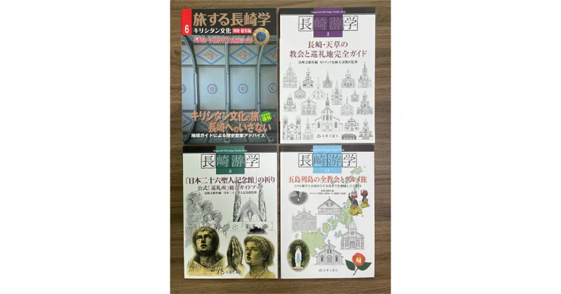 【ふるさと納税】長崎キリシタン巡礼ハンドブック 4冊セット キリシタン文化の旅・教会と巡礼地完全ガイド・「日本二十六聖人記念館」の祈り・五島列島の全教会とグルメ旅 旅する長崎学 長崎游学 歴史 旅行 ガイド 本 書籍 雑誌 長崎県 長崎市 送料無料