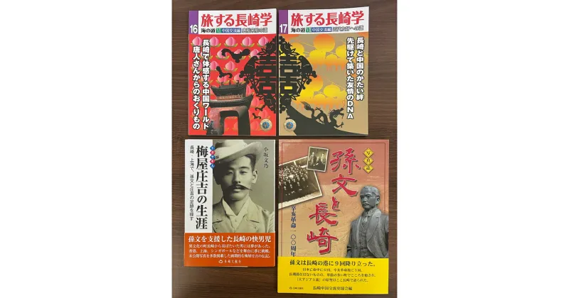 【ふるさと納税】長崎は中国への玄関口でもあった 4冊セット 第16号中国交流編・第17号中国交流編・梅屋庄吉の生涯・孫文と長崎 旅する長崎学 唐船来航 辛亥革命 歴史 本 書籍 雑誌 長崎県 長崎市 送料無料