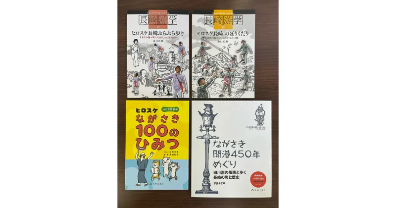 【ふるさと納税】長崎のひみつを知る、楽しむまち歩き 4冊セット ヒロスケながさき100のひみつ・ヒロスケ長崎ぶらぶら歩き・ヒロスケ長崎のぼりくだり・ながさき開港450年めぐり 長崎游学 歴史 旅行 ガイドブック 本 書籍 雑誌 長崎県 長崎市 送料無料