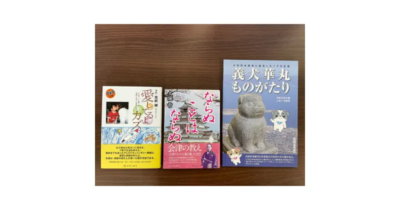 【ふるさと納税】感動の物語たち 3冊セット 愛してるよカズ・ならぬことはならぬ・義犬華丸ものがたり 小児ガン 病気 家族 教育 動物 本 書籍 雑誌 長崎県 長崎市 送料無料