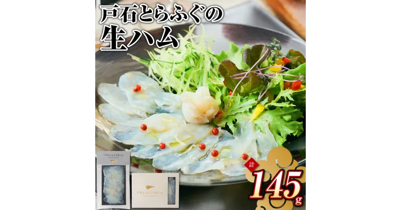 【ふるさと納税】戸石とらふぐの生ハム 計145g 計5個（50g×2個セット・15g×3個セット） トラフグ 魚介類 漬込み 熟成 塩 ハーブ スパイス 冷凍 長崎県産 国産 九州 長崎県 長崎市 送料無料