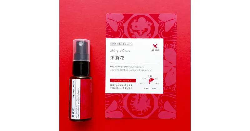 【ふるさと納税】【長崎ストーリーアロマ】茉莉花 アロマスプレー 1本 30ml ギフト箱入り マスクスプレー アロマミスト ジャスミンサンバック 精油 観光音声ガイド付き 旅行 ギフト 贈り物 プレゼント 長崎県 長崎市 送料無料