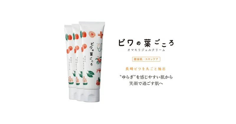 【ふるさと納税】ビワの葉ごころ オマモリジェルクリーム 50g 3点セット びわ 枇杷 肌 スキンケア 健康 美容 コスメ 長崎県 長崎市 送料無料