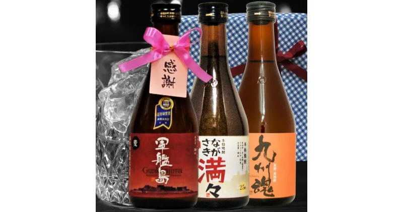 【ふるさと納税】感謝タグリボン付 長崎むぎ焼酎 のみくらべ 箱入 包装 ミニボトル 各300ml×3本セット 軍艦島麦焼酎 九州魂麦焼酎 ながさき満々 お酒 大麦 飲み比べ ギフト 贈り物 プレゼント 長崎県 長崎市 送料無料