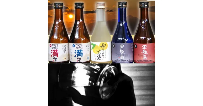 【ふるさと納税】長崎バラエティー飲み比べ 各300ml×5本セット 軍艦島（芋・麦焼酎） ながさき満々（芋・麦焼酎） ゆうこうのお酒 麹米 白麹 柑橘 ギフト 贈り物 プレゼント 長崎県 長崎市 送料無料