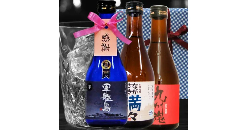 【ふるさと納税】長崎いも焼酎 のみくらべ ミニボトル 箱入 包装 各300ml×3本セット 感謝 タグリボン付 軍艦島芋焼酎 九州魂kusudama赤芋焼酎 ながさき満々 お酒 紅芋 麹米 白麹 飲み比べ ギフト 贈り物 プレゼント 長崎県 長崎市 送料無料